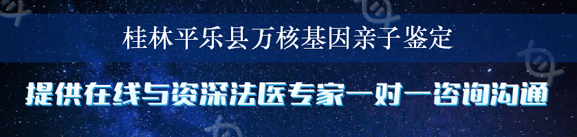 桂林平乐县万核基因亲子鉴定